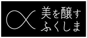 美を醸すふくしま