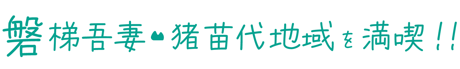 磐梯吾妻・猪苗代地域を満喫！！