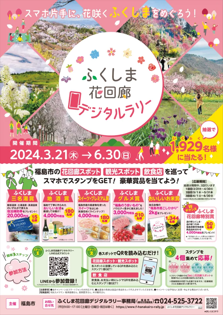 ふくしま花回廊デジタルラリー2024 | 磐梯吾妻・猪苗代地域を満喫！！
