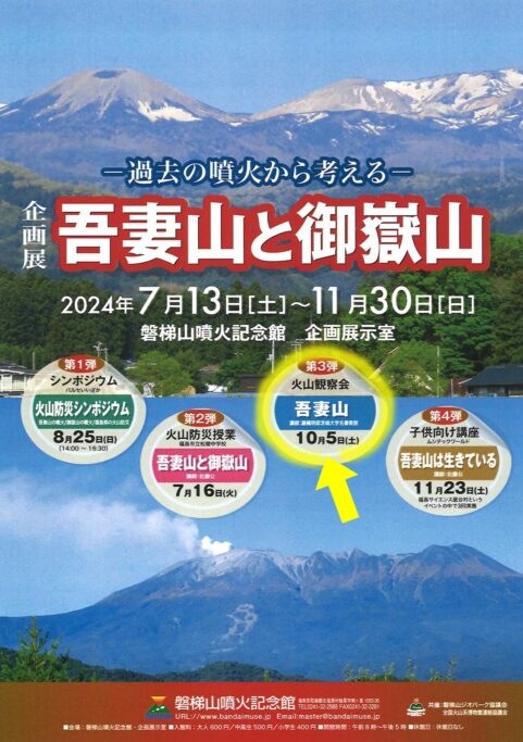 吾妻山　火山観察会