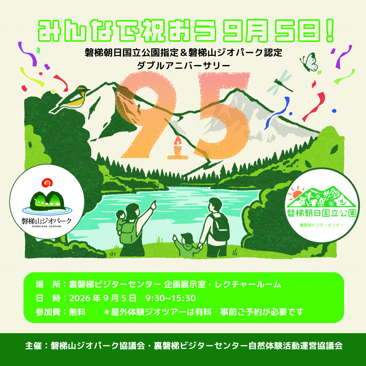 磐梯山ジオパーク・裏磐梯ビジターセンター イベントのお知らせ | 磐梯
